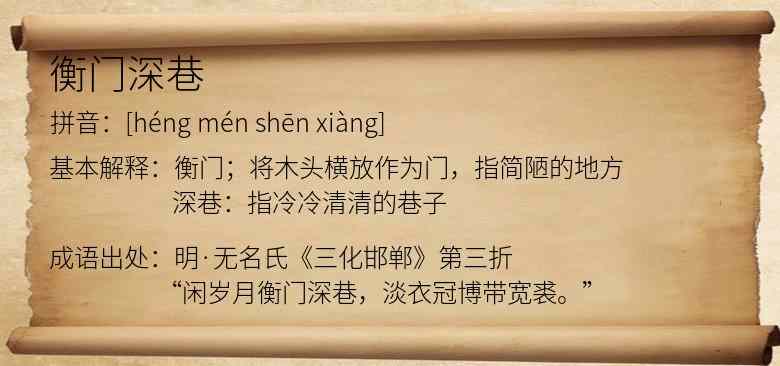 衡门深巷