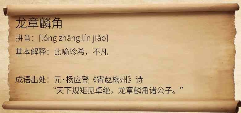 龙章麟角