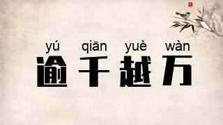 逾千越万