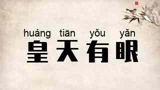 皇天有眼