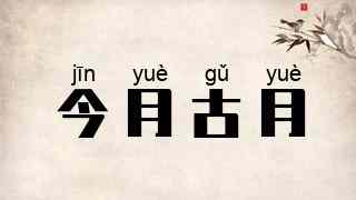 今月古月