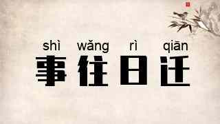 事往日迁