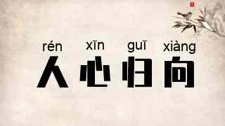 人心归向