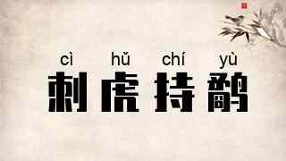刺虎持鹬