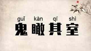 鬼瞰其室