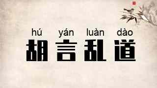 胡言乱道
