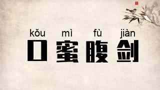 口蜜腹剑