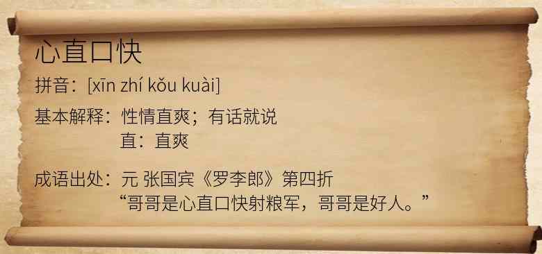 心直口快