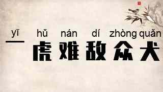 一虎难敌众犬