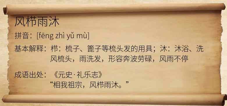 风栉雨沐