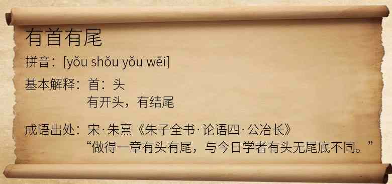 有首有尾