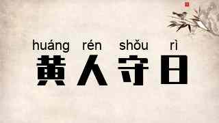 黄人守日