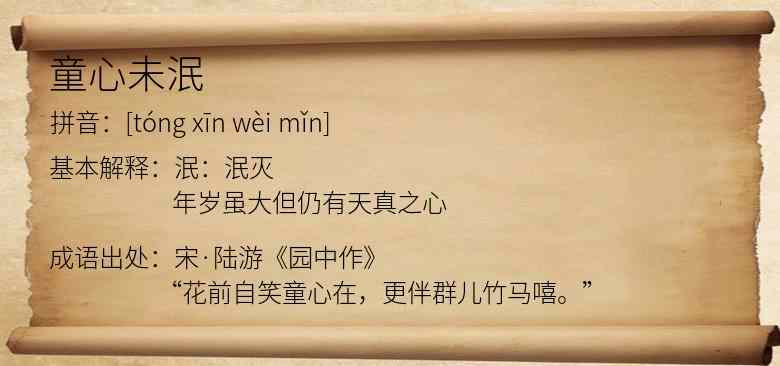 童心未泯