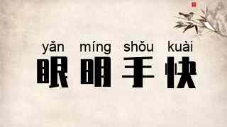 眼明手快
