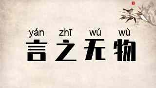 言之无物
