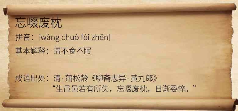 忘啜废枕