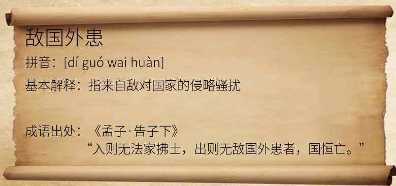 敌国外患