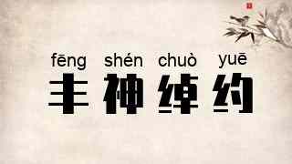 丰神绰约