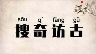 搜奇访古