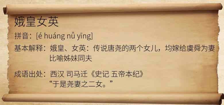 娥皇女英