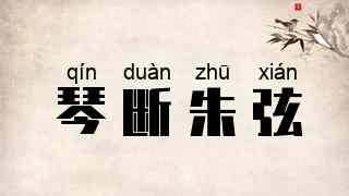 琴断朱弦