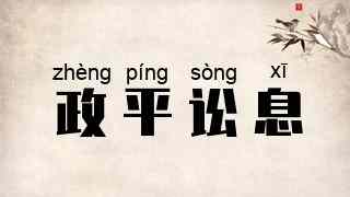政平讼息