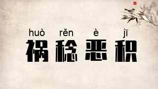 祸稔恶积