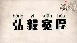 弘毅宽厚