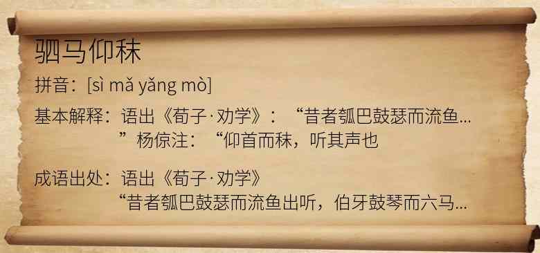 驷马仰秣