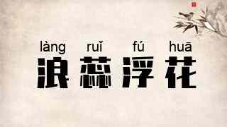 浪蕊浮花