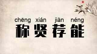 称贤荐能