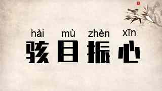 骇目振心