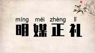 明媒正礼