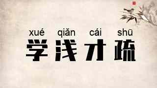 学浅才疏