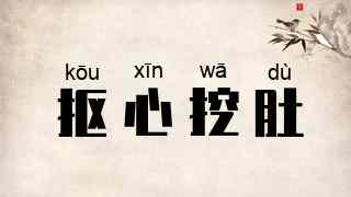 抠心挖肚