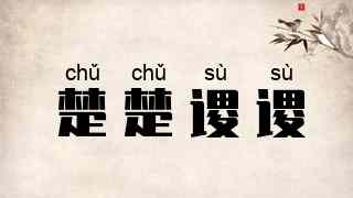 楚楚谡谡