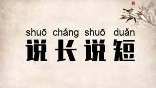 说长说短