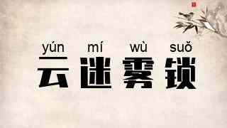 云迷雾锁