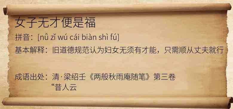 女子无才便是福