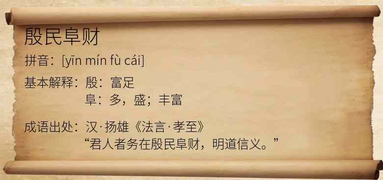 殷民阜财