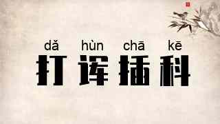 打诨插科
