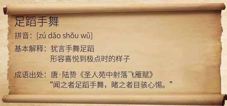 足蹈手舞