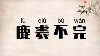 鹿裘不完