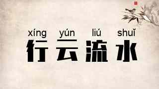 行云流水