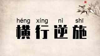 横行逆施
