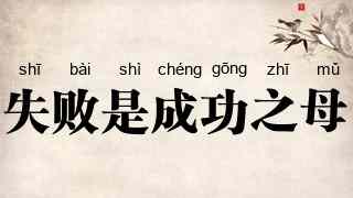 失败是成功之母