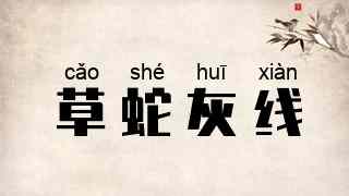 草蛇灰线