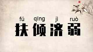扶倾济弱