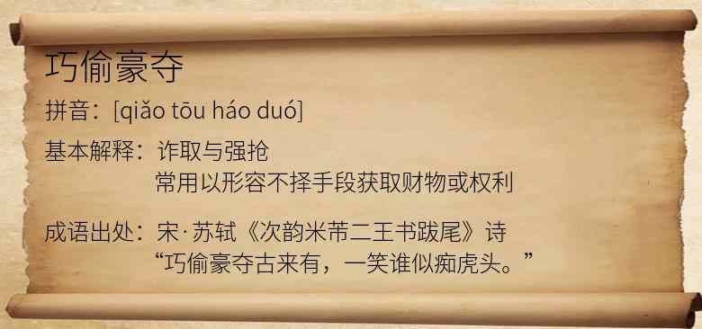巧偷豪夺