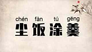 尘饭涂羹